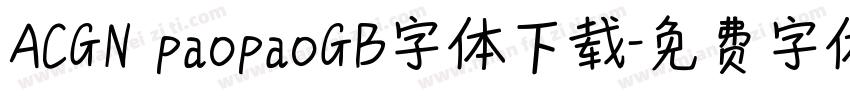 ACGN paopaoGB字体下载字体转换